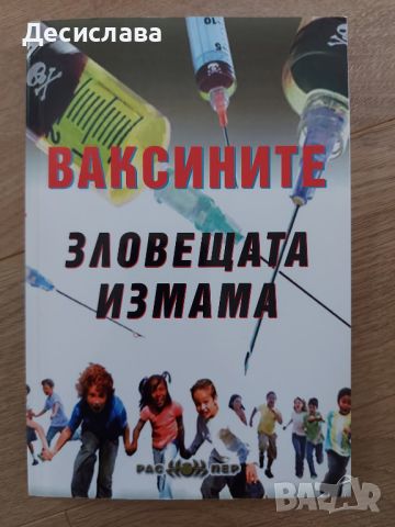 Ваксините - зловещата измама, снимка 1 - Специализирана литература - 46024902