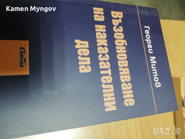 книга Възобновяване на наказателни дела, снимка 1 - Специализирана литература - 47206157