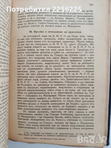 Въ Македония подъ робство , снимка 7 - Художествена литература - 52441624