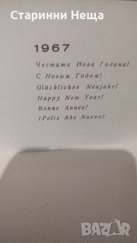1967 бира Българско пиво стара поздравителна картичка бира бирена бирени  , снимка 2 - Колекции - 46049085