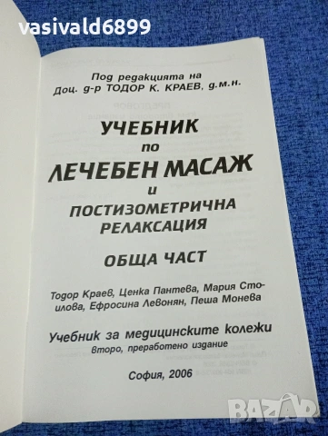 Тодор Краев - Лечебен масаж , снимка 4 - Специализирана литература - 53816280