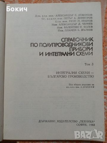 Справочник по полупроводникови прибори и интегрални схеми, 3-ти том, ДИ Техника, 1983, снимка 2 - Специализирана литература - 46206238