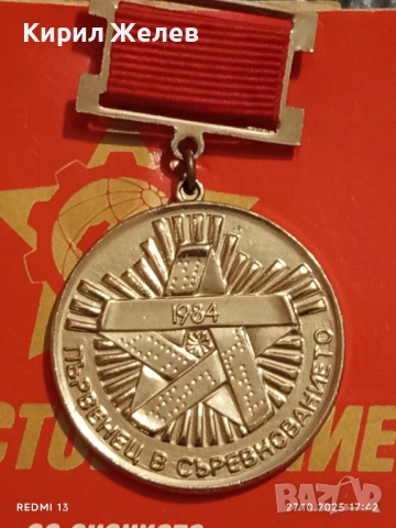 Значка ПЪРВЕНЕЦ в СОЦИАЛИСТИЧЕСКОТО СЪРЕВНОВАНИЕ 61131, снимка 3 - Антикварни и старинни предмети - 52201349