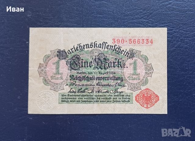 1 германска марка 1914 г.