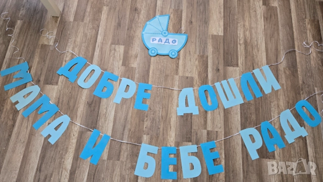 Украса за новородено бебе