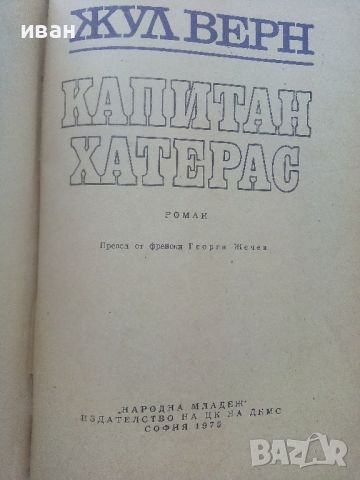 Капитан Хатерас - Жул Верн - 1975г., снимка 2 - Детски книжки - 46647304