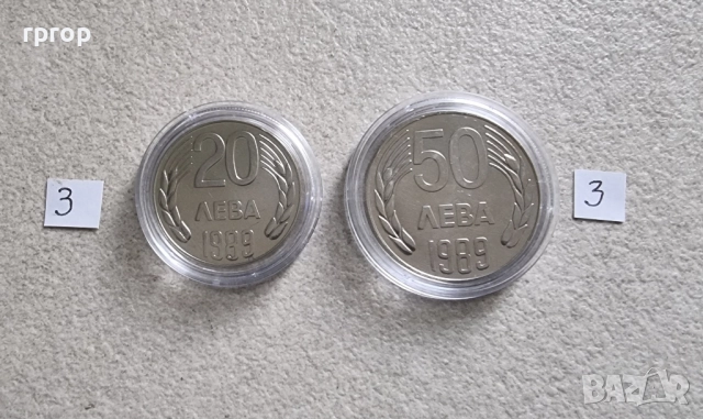 20 и 50 лева.
1989 година.
Нови, нециркулирали.