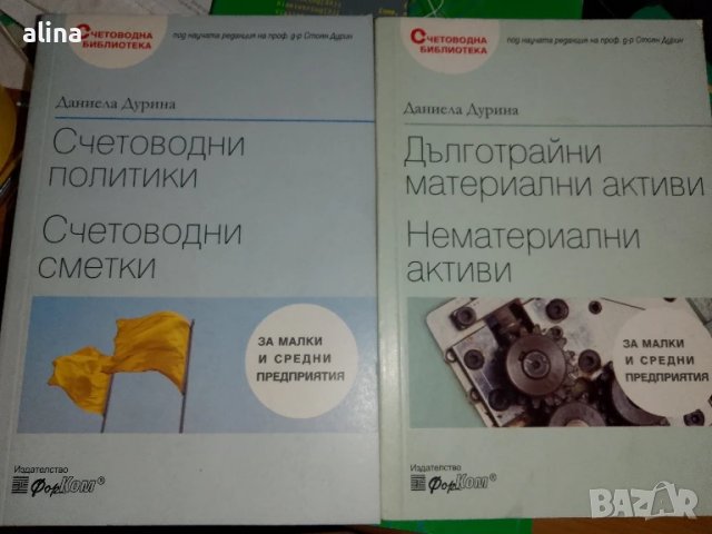 Счетоводна библиотека Даниела Дурина