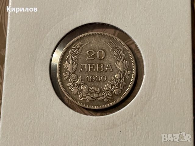 20 лева, 1930г. - сребро, снимка 1 - Нумизматика и бонистика - 44168198