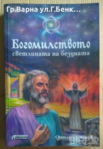 Богомилството светлината на бездната Светлозар Жеков 14лв, снимка 1 - Художествена литература - 46642990