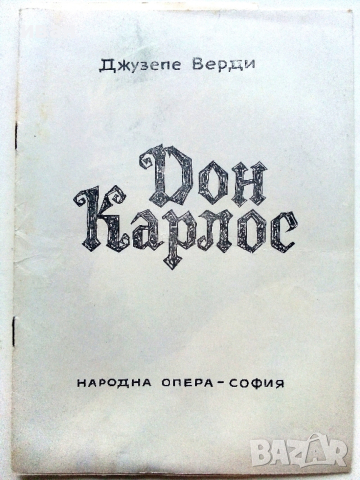 Стари оперни програми, снимка 4 - Други ценни предмети - 54106739