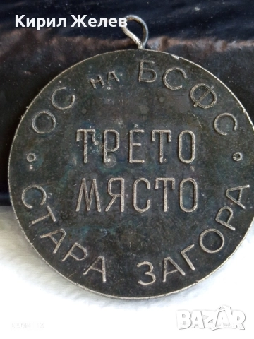 Медал тема ПЛУВАНЕ ТРЕТО МЯСТО ОС на БСФС СТАРА ЗАГОРА 17200, снимка 5 - Антикварни и старинни предмети - 51529796