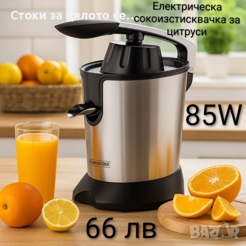 Електрическа сокоизстисквачка за цитрусови плодове Royalty Line 85W 