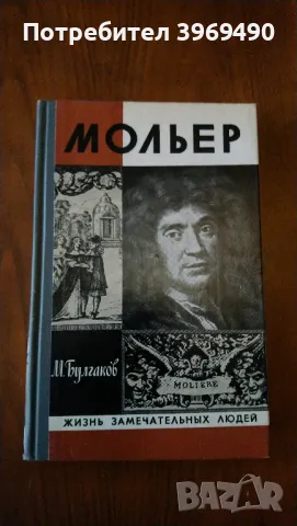 " Мольер "., снимка 1 - Художествена литература - 47188234