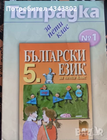 Тетрадка по български език за 5 клас №1, снимка 1