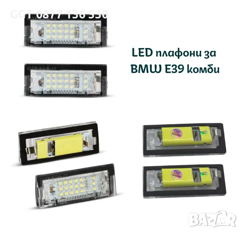 НОВИ! LED плафони за BMW E53/E83/Е39 5D комби заден номер !!ГАРАНЦИЯ!!, снимка 3 - Аксесоари и консумативи - 47522157