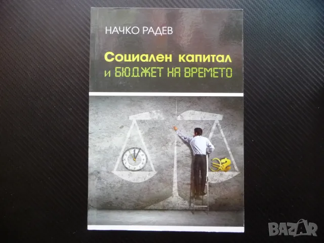 Социален капитал и бюджет на времето Начко Радев интернет неравенства, снимка 1 - Специализирана литература - 46867973