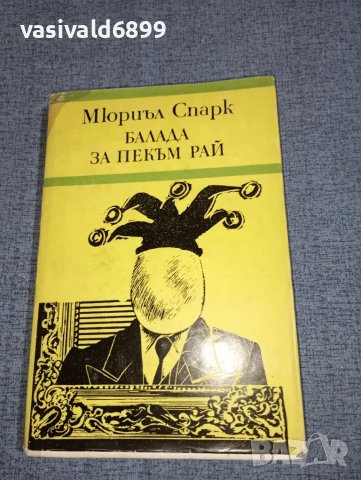 Мюриъл Спарк - Балада за Пекъм Рай , снимка 1 - Художествена литература - 47165437