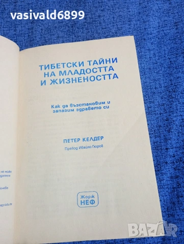 Петер Келдер - Тибетски на младостта и жизнеността , снимка 4 - Специализирана литература - 53823730