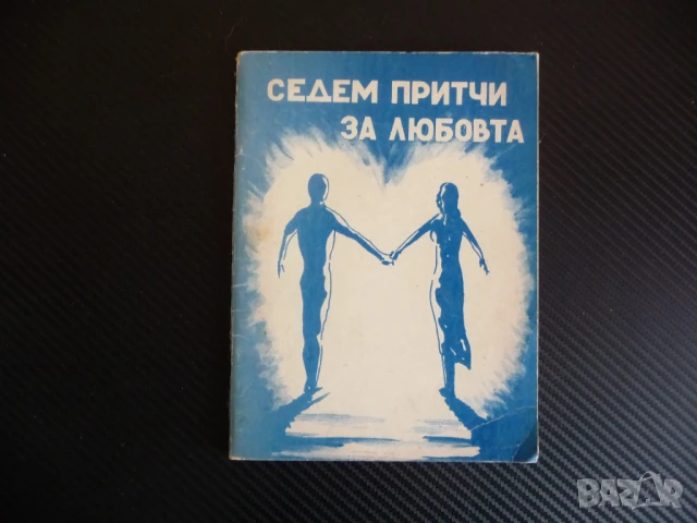 Седем притчи за любовта Вера Гюлгелиева мъдрост знание храброст любов