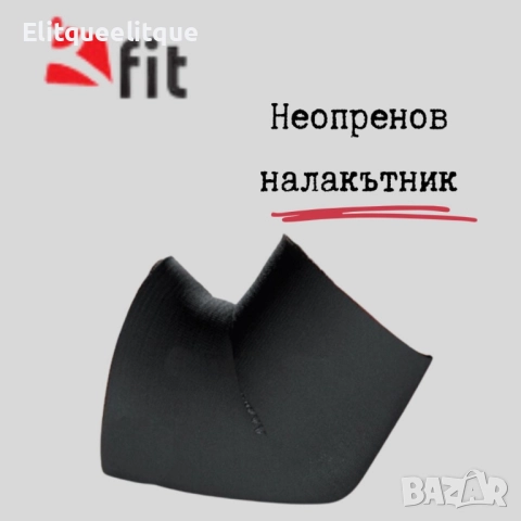 Неопренов налакътник, снимка 5 - Спортна екипировка - 52258925