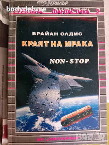 Брайан Олдис "Краят нa мрака", снимка 1 - Художествена литература - 46700713