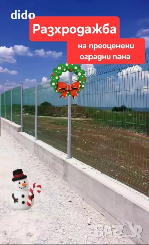 РАЗПРОДАЖБА НА ПРЕОЦЕНЕНИ ОГРАДНИ ПАНА ДО КРАЯ НА ГОДИНАТА , снимка 5 - Други ремонти - 33967161