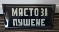 ретро емайлирана табела, нова , снимка 1