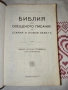 Рядко срещана протестантска Библия (Стар и Нов Завет), Стар правопис, снимка 2