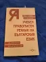 Учебен правописен речник на българския език, снимка 1