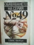 Разпродажба на книги по 0.50 евро за брой., снимка 10