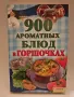 900 ястия в гювечета гърнета Готварска книга с рецепти, снимка 1