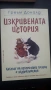 Изкривената история, снимка 1
