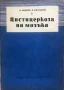 Цистицеркоза На Мозъка - Филипов, Карагьозов, снимка 1