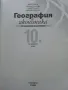 География и Икономика профилирана подготовка 10 клас. - 2015г., снимка 2