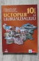 Учебници за 10 клас,География,Философия,Химия,История и цивилизации, снимка 2