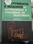 Инструменти и машини за шприцоване на пластмаси, снимка 1