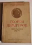 Георги Димитров-биографичен очерк- 1951г., снимка 1