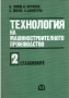 Технология на машиностроителното производство. Том 1 и 2, снимка 2