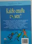 Какво става с мен? - книга за всяко момче - Алекс Фриф, снимка 4