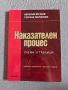 "Наказателен процес" - Веселин Вучков, Гергана Маринова , снимка 1