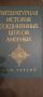 Литературная история Соединнених Щатов Америки  3 том , снимка 2