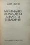 Музикално-фолклорни диалекти в България Елена Стоин, снимка 2