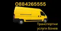 НАЙ-НИСКИ ЦЕНИ Товарно такси Бонев Бургас, региона и страната , снимка 12