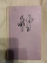 Библиотека" Избрани романи ", снимка 12