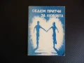 Седем притчи за любовта Вера Гюлгелиева мъдрост знание храброст любов, снимка 1