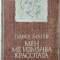 Мен ме измъчва красотата, Павел Матев(2.6), снимка 1 - Художествена литература - 45281675