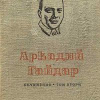 Съчинения в четири тома. Том 2 - Аркадий Гайдар, снимка 1 - Художествена литература - 45115423