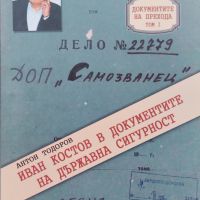 Иван Костов в документите на Държавна сигурност Антон Тодоров, снимка 1 - Други - 45095937