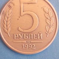 5 рублей 1992 г. М Русия, снимка 1 - Нумизматика и бонистика - 45401696